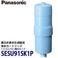 Panasonic 交換用カートリッジ 91SK1P トリハロメタン除去タイプ Panasonic 浄水カートリッジ | SESU91SK1P トリハロメタン除去