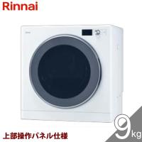 リンナイ ガス衣類乾燥機 乾太くん デラックスタイプ 9kg ガスコード接続タイプ RDT-93T / ネジ接続タイプ RDT-93TU (都市ガス/LPガス) 上部操作パネル仕様 | 萬屋ヤフー店