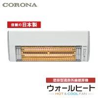 コロナ 壁掛型遠赤外線暖房機 ウォールヒート  CHK-C12B ホワイト | 萬屋ヤフー店