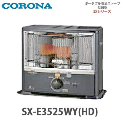 コロナ 石油ストーブ sx e35（CORONA（住宅設備））の商品一覧 通販