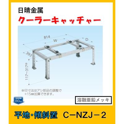 日晴金属 C-NZJ-2 クーラーキャッチャー 平地・傾斜置用 : よろずや清