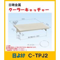 C-TPJ2　日晴金属 クーラーキャッチャー 日よけ | よろずや清兵衛ヤフー店