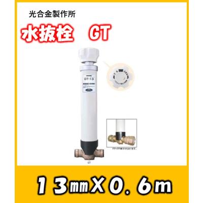 不凍水栓柱 光合金のおすすめ人気商品一覧 通販 - Yahoo!ショッピング