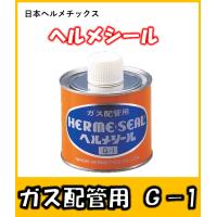 ガス配管用シール材　G-1  　グレー　日本ヘルメチックス　500ｇハケ付き | よろずや清兵衛ヤフー店