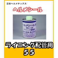 給水・給湯・熱水配管用防食シール剤ヘルメシール55　500ｇハケ付　日本ヘルメチックス　 | よろずや清兵衛ヤフー店