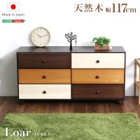 ブラウンを基調とした天然木ワイドチェスト 3段  幅117cm Loarシリーズ 日本製・完成品｜Loar-ロア- type1　〔代引き不可〕 | よしだや Yahoo!店