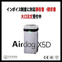 エアドッグ | Airdog | Airdog X5D | エアドッグ X5D エアドッグ 最安価 エアドッグ 空気清浄機 Airdog 空気清浄機 | 吉元商店