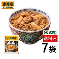 吉野家 公式  送料込【冷凍】牛丼の具(並盛120g)×7袋セット お試し 吉野家 牛丼 牛丼の具 冷凍食品 お取り寄せ グルメ 牛丼 どんぶり 惣菜