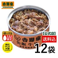 吉野家 公式 【常温/冷凍配送可】缶飯牛丼12缶セット【非常用保存食】常温保存 缶詰 防災食 備蓄食料  災害食 ＼TV ”マツコの知らない世界”で紹介！／