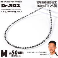 ボディアジャストメント ネックレス Dr.ガウス スタンダードグレード Mサイズ 50cm（最大55cmまで調整可能) 管理医療機器 正規品/効果/肩こり/磁気ネックレス | 時計・宝石のヨシイ
