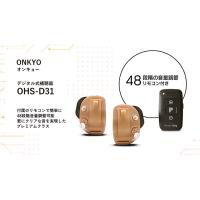 補聴器 ONKYO オンキョー デジタル耳あな型補聴器 OHS-D31 右耳用 左耳用　12チャンネルチップ搭載最新補聴器  管理医療機器 | 時計・宝石のヨシイ