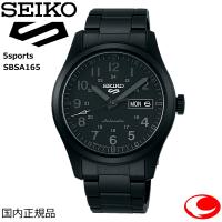 セイコー5スポーツ Field Street Styleシリーズ SBSA165 腕時計 メンズ　国内正規品 | 時計・宝石のヨシイ