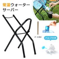 キッチン用 常温 ウォーターサーバー ボトルスタンド バルブ リビング ジャグ キーパー ドリンクサーバー 省スペース