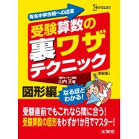 受験算数の裏ワザテクニック 図形編 新装版 | よっしーショップ