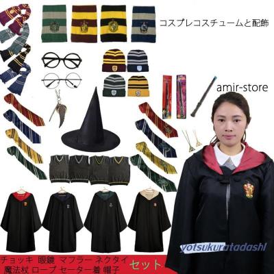 グリフィンドール ローブのおすすめ人気商品一覧 通販 - Yahoo