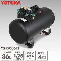 OPEN記念価格 YOTUKA エアーコンプレッサー YS-DC36LT アルミ製サブタンク タンク容量36L 軽量7.6kg レギュレーター付カプラ4口【2年保証】 | YOTUKA Yahoo!店