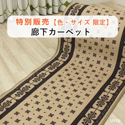 インテリアショップゆうあい - 廊下カーペット(切り売り インテリアショップゆうあい - 廊下カーペット(切り売り