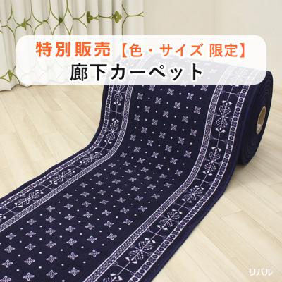 インテリアショップゆうあい - 廊下カーペット(切り売り インテリアショップゆうあい - 廊下カーペット(切り売り