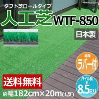 人工芝 芝生 ロールタイプ タフト芝 フェイクグリーン 約幅182cm×20m 反売り 裏面ラバー 日本製 庭 屋外 デッキ 雑草対策 ビル 住宅廻り WTF-850 (R) 新生活 | インテリアショップゆうあい