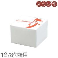単箱「寿」1合/8勺枡用 | 天然素材の雑貨ようび堂Yahoo!店