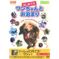 はじめてのワンちゃんとお泊り レンタル落ち 中古 DVD | 遊ING畝刈店 ヤフーショップ