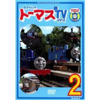 きかんしゃトーマス 新TVシリーズ 第9シリーズ 2(第5話〜第8話) レンタル落ち 中古 DVD | 遊ING畝刈店 ヤフーショップ