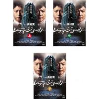 レディ・ジョーカー 全3枚 上・中・下 レンタル落ち 全巻セット 中古 DVD | 遊ING畝刈店 ヤフーショップ