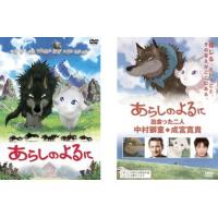 あらしのよるに 全2枚 + 出会った二人 中村獅童×成宮寛貴 レンタル落ち 全巻セット 中古 DVD | 遊ING畝刈店 ヤフーショップ