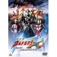 劇場版 ウルトラマンX きたぞ!われらのウルトラマン レンタル落ち 中古 DVD | 遊ING畝刈店 ヤフーショップ