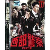 西部警察 PART-III SELECTION 11 レンタル落ち 中古 DVD | 遊ING畝刈店 ヤフーショップ