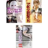 実録 女の犯罪 全3枚 1、2、3 レンタル落ち セット 中古 DVD | 遊ING畝刈店 ヤフーショップ