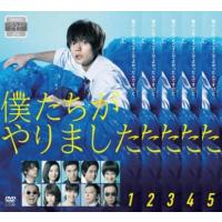 僕たちがやりました 全5枚 第1話〜第10話 最終 レンタル落ち 全巻セット 中古 DVD | 遊ING畝刈店 ヤフーショップ