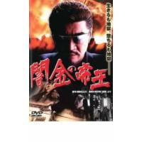 闇金の帝王 レンタル落ち 中古 DVD | 遊ING畝刈店 ヤフーショップ