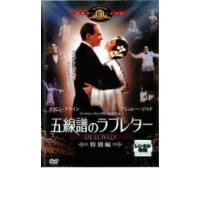 五線譜のラブレター 特別編 レンタル落ち 中古 DVD | 遊ING畝刈店 ヤフーショップ