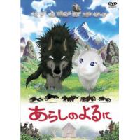 あらしのよるに レンタル落ち 中古 DVD | 遊ING畝刈店 ヤフーショップ