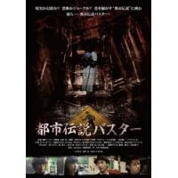 都市伝説バスター レンタル落ち 中古 DVD | 遊ING畝刈店 ヤフーショップ