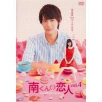 南くんの恋人 my little lover 4(第6話、第7話) レンタル落ち 中古 DVD | 遊ING畝刈店 ヤフーショップ