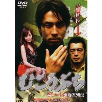 むこうぶち 高レート裏麻雀列伝 全14枚 全巻セット DVD - 最安値