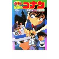 劇場版 名探偵コナン 世紀末の魔術師 レンタル落ち 中古 DVD | 遊ING畝刈店 ヤフーショップ