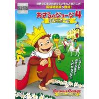 劇場版 おさるのジョージ4 王子でござーる! レンタル落ち 中古 DVD | 遊ING畝刈店 ヤフーショップ