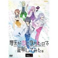 理系が恋に落ちたので証明してみた。 1(第1話〜第3話) レンタル落ち 中古 DVD | 遊ING畝刈店 ヤフーショップ