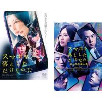 スマホを落としただけなのに 全2枚 1、囚われの殺人鬼 レンタル落ち セット 中古 DVD | 遊ING畝刈店 ヤフーショップ