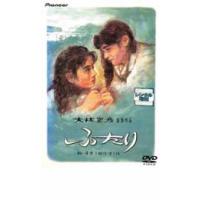 ふたり デラックス版 レンタル落ち 中古 DVD | 遊ING畝刈店 ヤフーショップ