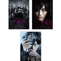 不能犯 全3枚 dTVオリジナルドラマ版 全2巻 + 劇場版 レンタル落ち 全巻セット 中古 DVD | 遊ING畝刈店 ヤフーショップ