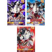 ウルトラキッズDVD ウルトラマンティガ 大研究! + ダイナ + ガイア 全3枚  レンタル落ち セット 中古 DVD | 遊ING畝刈店 ヤフーショップ