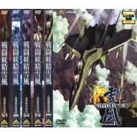 戦闘妖精雪風 全5枚  レンタル落ち 全巻セット 中古 DVD | 遊ING畝刈店 ヤフーショップ