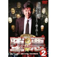 堕悪 2 DARK レンタル落ち 中古 DVD | 遊ING畝刈店 ヤフーショップ