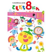 おかあさんといっしょ ともだち8にん しりとり8にん ほか全28話 レンタル落ち 中古 DVD | 遊ING畝刈店 ヤフーショップ