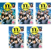 11人もいる! 全5枚 第1話〜最終話 レンタル落ち 全巻セット 中古 DVD | 遊ING畝刈店 ヤフーショップ