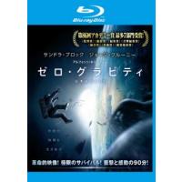 ゼロ・グラビティ ブルーレイディスク レンタル落ち 中古 ブルーレイ | 遊ING畝刈店 ヤフーショップ